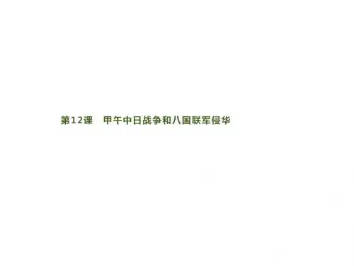 新高考人教版高中历史必修1：第四单元 第12课 甲午中日战争和八国联军侵华