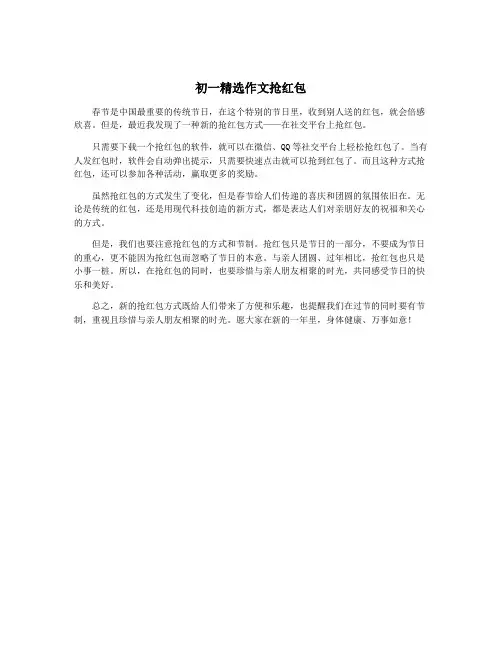 初一精选作文抢红包