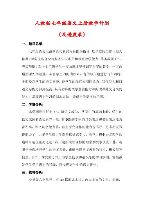 【最新】人教版七年级语文上册教学计划(及进度表)