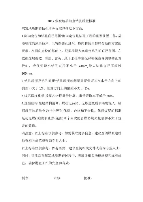 2017煤炭地质勘查钻孔质量标准