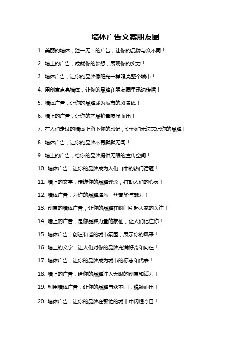 墙体广告文案朋友圈
