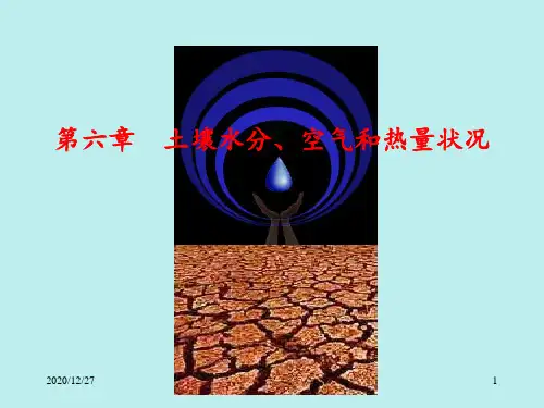 第六章 土壤水分空气和热量状况1 ppt课件