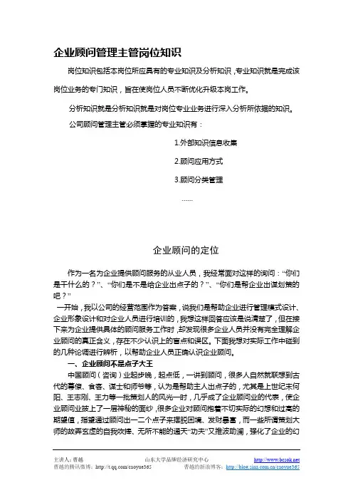 企业顾问管理主管岗位知识