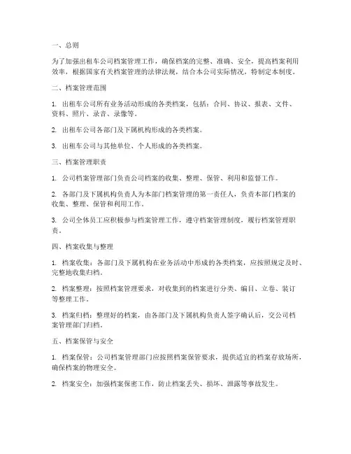 出租车公司档案管理制度
