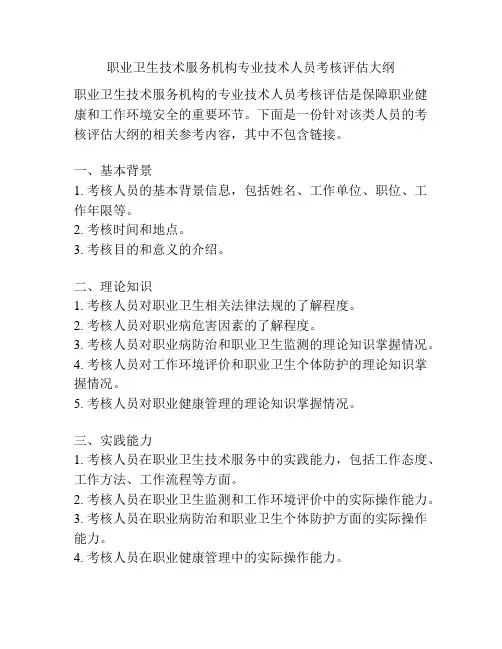 职业卫生技术服务机构专业技术人员考核评估大纲