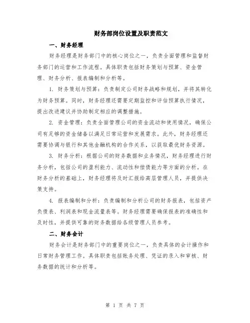 财务部岗位设置及职责范文（二篇）