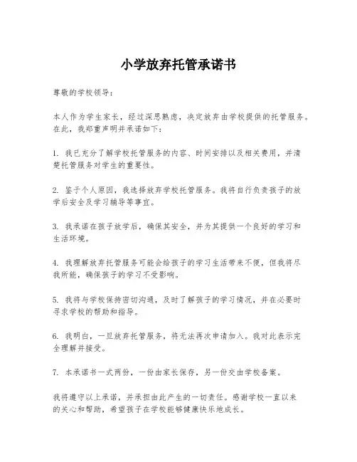小学放弃托管承诺书
