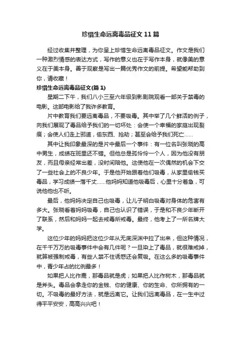 珍惜生命远离毒品征文11篇