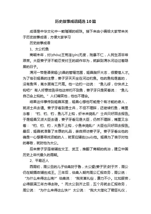 历史故事成语精选10篇