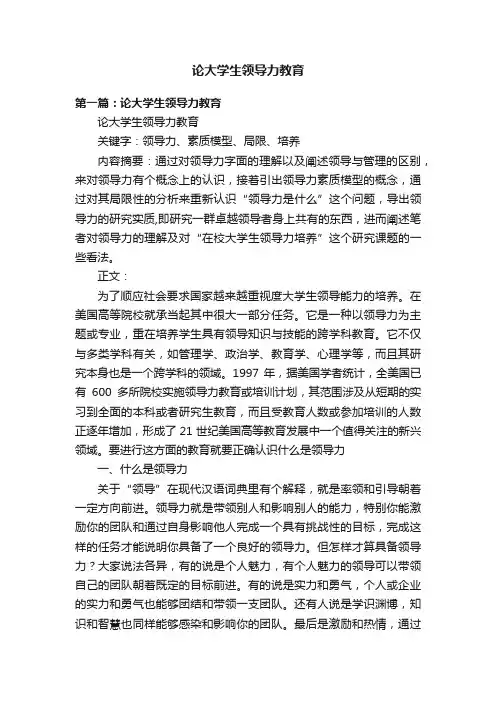 论大学生领导力教育