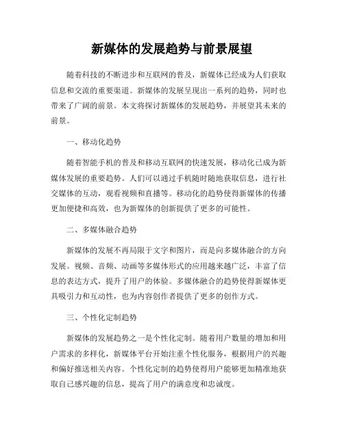 新媒体的发展趋势与前景展望