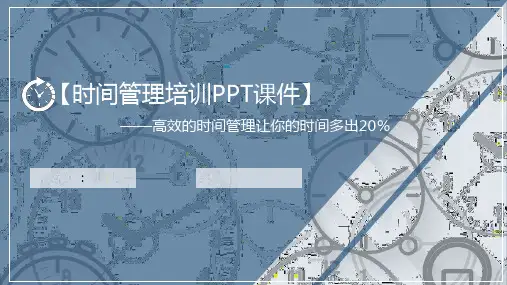 时间管理培训课件