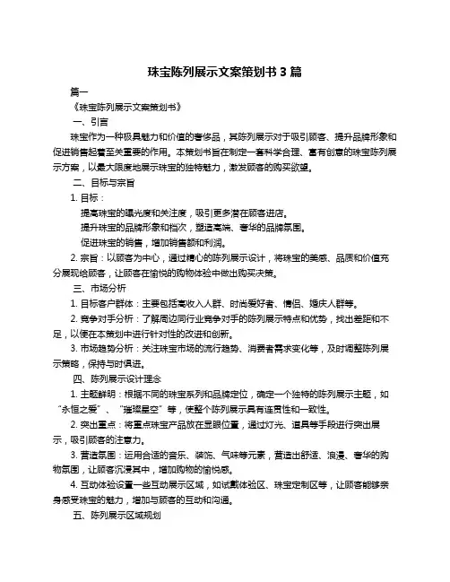珠宝陈列展示文案策划书3篇