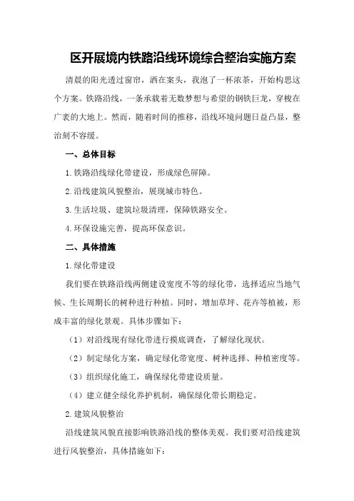 区开展境内铁路沿线环境综合整治实施方案