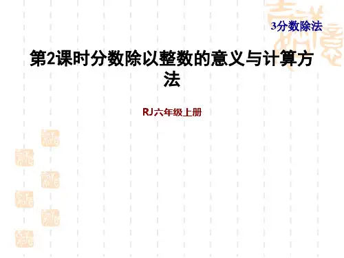 人教版六年级上册数学第3单元 分数除法 第2课时 分数除以整数(习题课件)