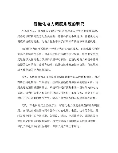 智能化电力调度系统的研究