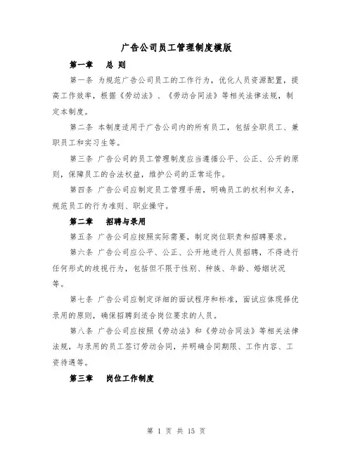 广告公司员工管理制度模版（4篇）