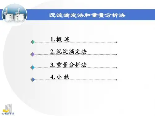 第7章-沉淀滴定法和重量分析法