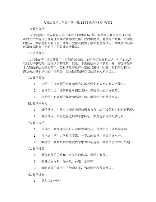 人教版美术二年级下册《第16课 我的老师》教案2