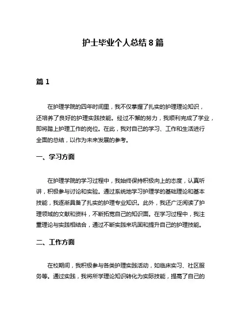 护士毕业个人总结8篇