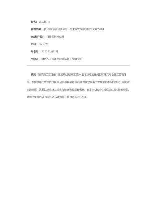 探讨绿色施工管理理念下的建筑施工管理创新