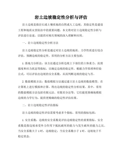 岩土边坡稳定性分析与评估