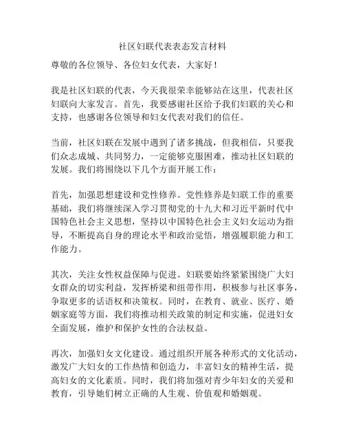 社区妇联代表表态发言材料