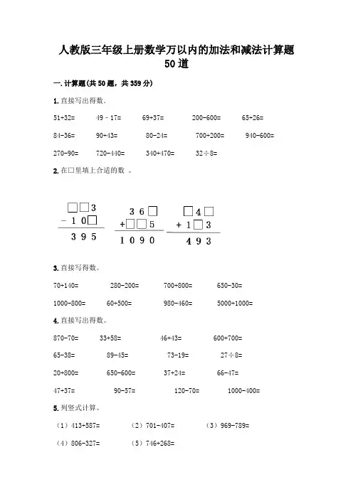 人教版三年级上册数学万以内的加法和减法计算题50道及参考答案一套