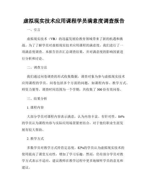 虚拟现实技术应用课程学员满意度调查报告