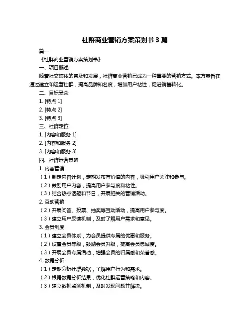 社群商业营销方案策划书3篇