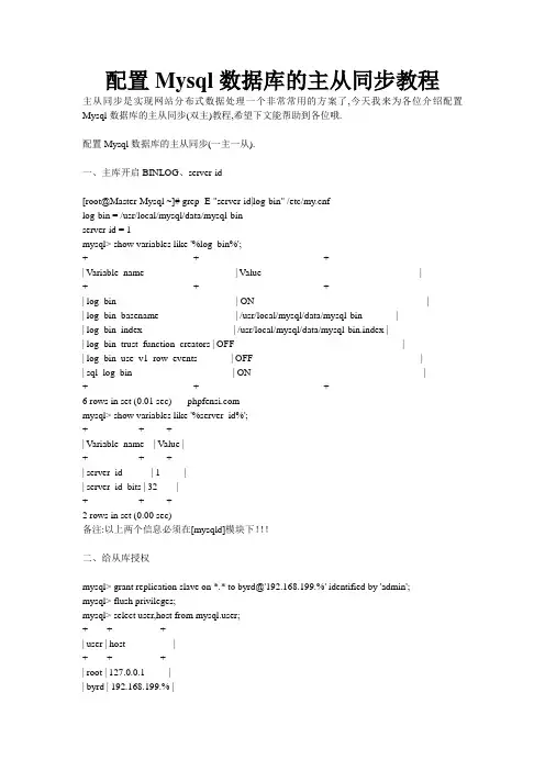 配置Mysql数据库的主从同步教程