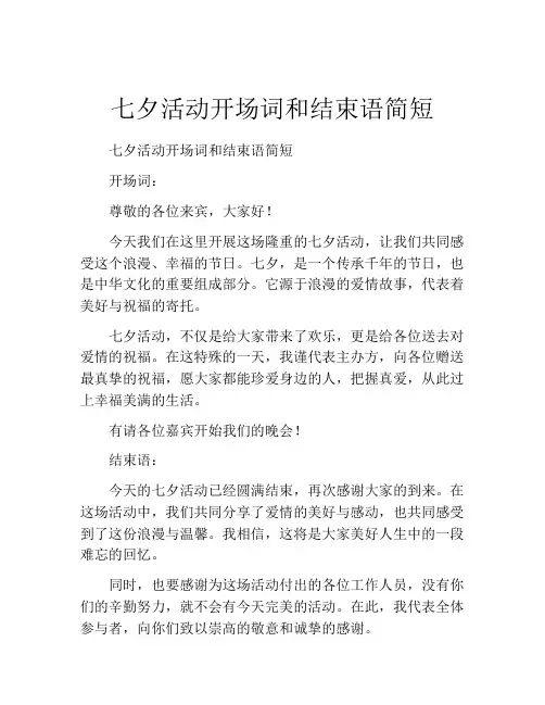 七夕活动开场词和结束语简短