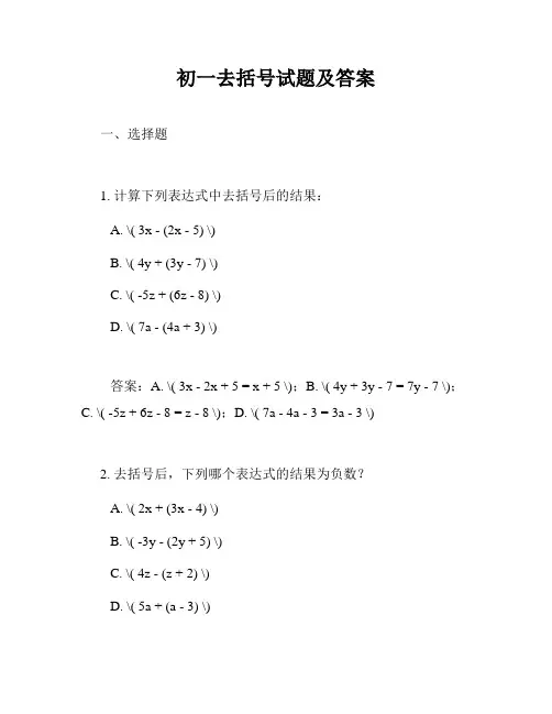 初一去括号试题及答案