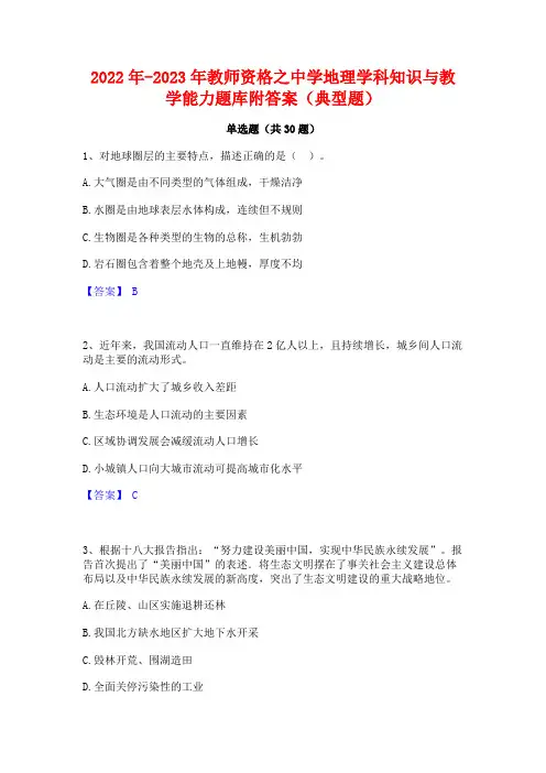 2022年-2023年教师资格之中学地理学科知识与教学能力题库附答案(典型题)