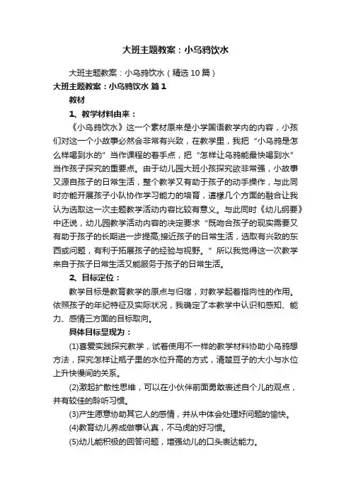 大班主题教案：小乌鸦饮水