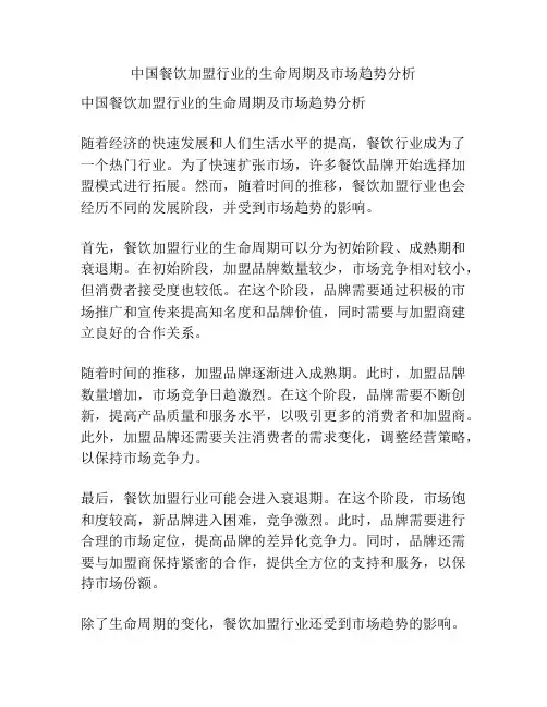 中国餐饮加盟行业的生命周期及市场趋势分析