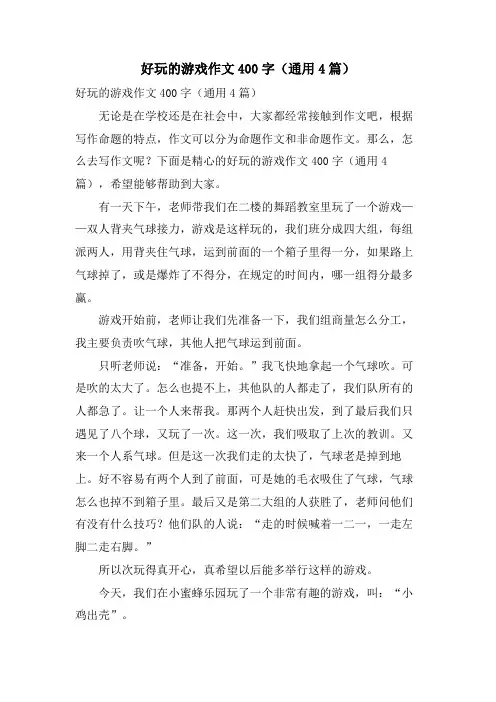 好玩的游戏作文400字(通用4篇)