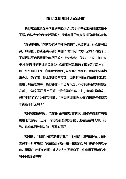听长辈讲那过去的故事