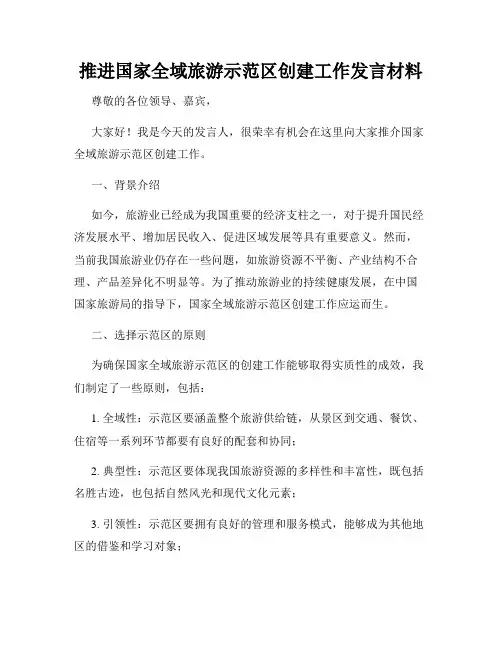 推进国家全域旅游示范区创建工作发言材料