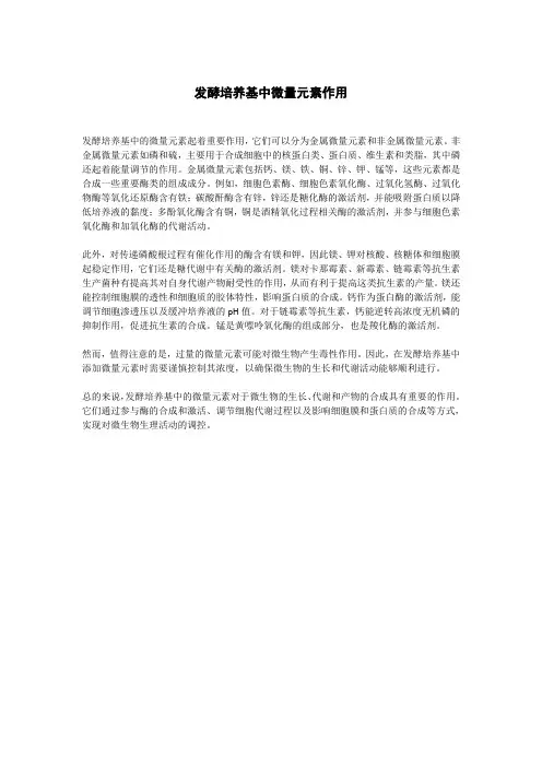 发酵培养基中微量元素作用