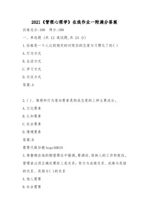 2021《管理心理学》在线作业一附满分答案