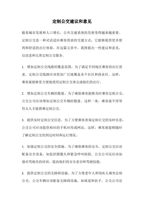 定制公交建议和意见