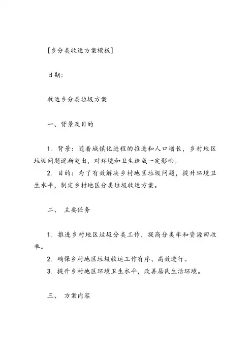 乡分类收运方案模板