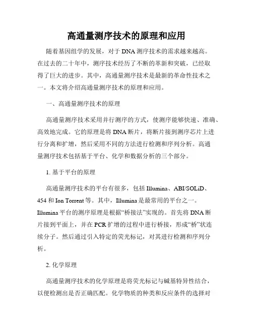 高通量测序技术的原理和应用