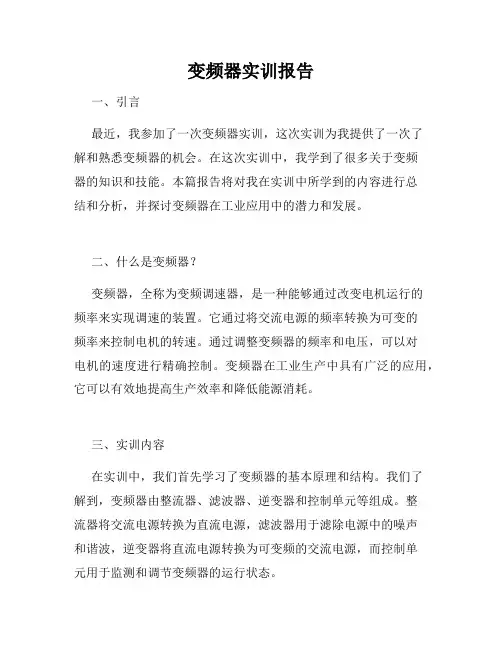 变频器实训报告
