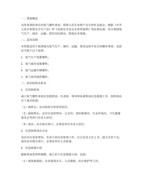氢气爆炸事故应急预案