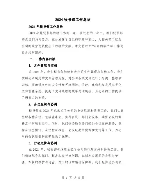 2024秘书部工作总结(2篇)