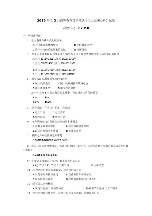 2019年10月自学考试02310《电力系统分析》试题