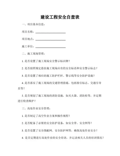 建设工程安全自查表