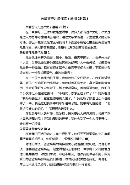 关爱留守儿童作文（通用29篇）